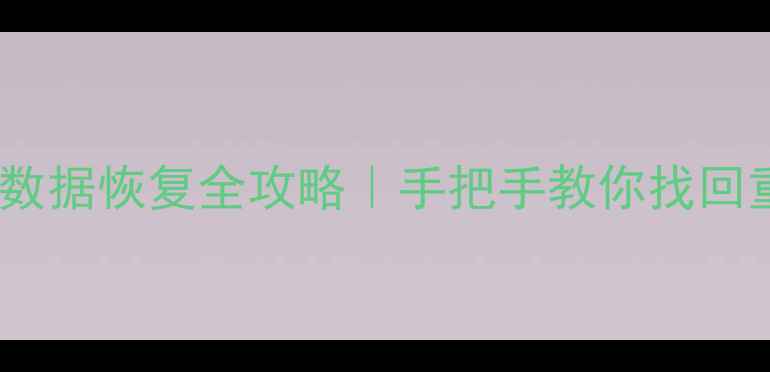 图片 💧手机掉水里数据恢复全攻略｜手把手教你找回重要文件📱🔥1