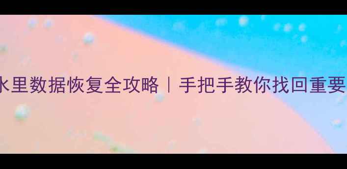 图片 💧手机掉水里数据恢复全攻略｜手把手教你找回重要文件📱🔥2