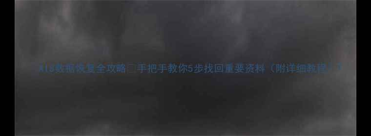 图片 💻AIS数据恢复全攻略✨手把手教你5步找回重要资料（附详细教程）1