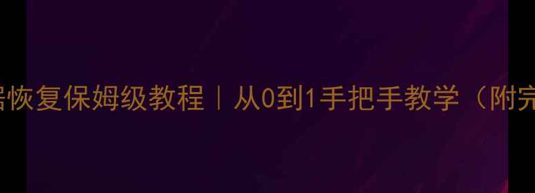 图片 💻SQLServer日志数据恢复保姆级教程｜从0到1手把手教学（附完整步骤+避坑指南）2
