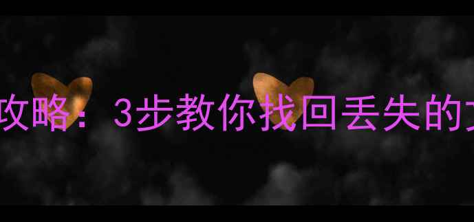 图片 💻WPS误删恢复全攻略：3步教你找回丢失的文档、表格、PPT1