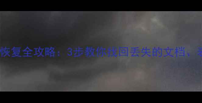 图片 💻WPS误删恢复全攻略：3步教你找回丢失的文档、表格、PPT2