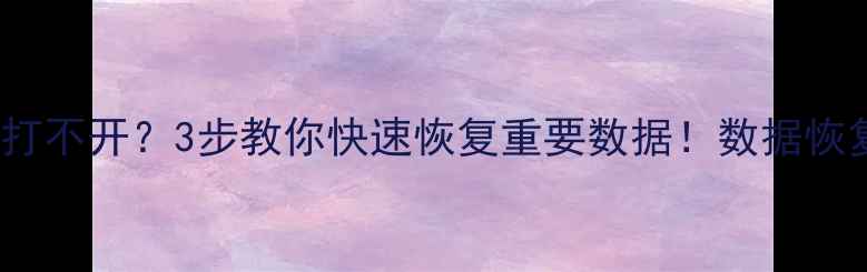 图片 💻Word文档突然打不开？3步教你快速恢复重要数据！数据恢复全攻略来啦✨2