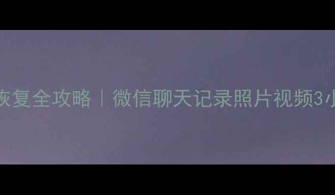 图片 💻南阳手机数据恢复全攻略｜微信聊天记录照片视频3小时极速恢复指南