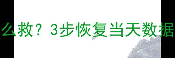 图片 💻手机当天数据丢失怎么救？3步恢复当天数据全攻略（附防丢指南）
