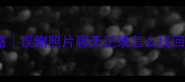 图片 💻手机数据恢复全攻略｜误删照片聊天记录怎么找回来✨附实用工具清单1