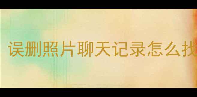 图片 💻手机数据恢复全攻略｜误删照片聊天记录怎么找回来✨附实用工具清单2