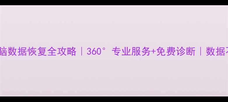 图片 💻手机电脑数据恢复全攻略｜360°专业服务+免费诊断｜数据不丢人！1