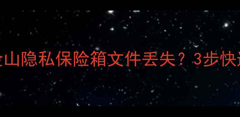 图片 💻数据恢复全攻略｜金山隐私保险箱文件丢失？3步快速找回你的珍贵回忆！