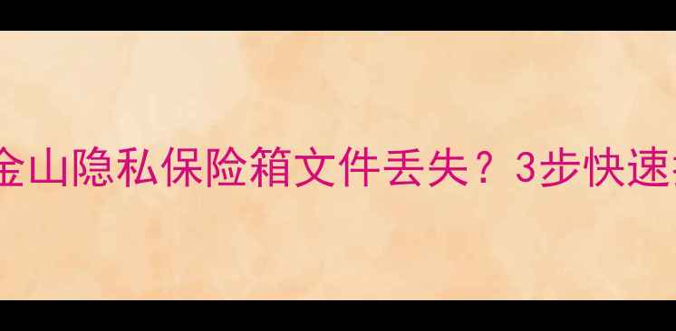 图片 💻数据恢复全攻略｜金山隐私保险箱文件丢失？3步快速找回你的珍贵回忆！1