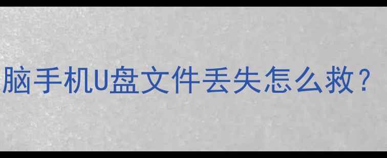 图片 💻数据恢复工具推荐｜电脑手机U盘文件丢失怎么救？这5个工具包你存好啦！2
