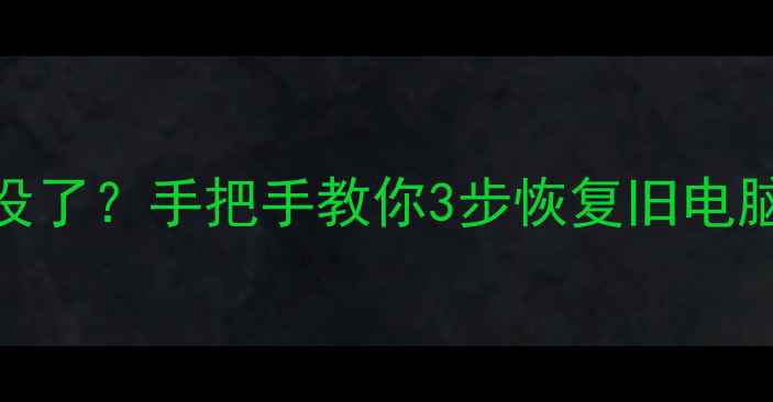图片 💻新电脑换完数据全没了？手把手教你3步恢复旧电脑数据（附免费工具）