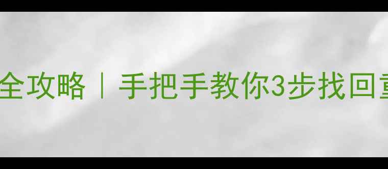 图片 💻格式化后电脑数据恢复全攻略｜手把手教你3步找回重要文件（附免费工具）1