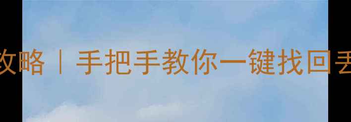 图片 💻电脑手机数据恢复全攻略｜手把手教你一键找回丢失文件（附免费工具）