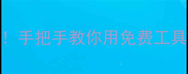 图片 💻电脑数据丢失别慌！手把手教你用免费工具3步恢复重要文件✅1