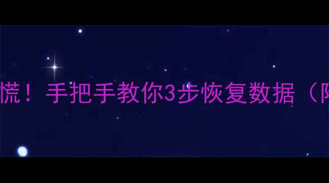 图片 💻电脑文件丢失别慌！手把手教你3步恢复数据（附专业工具推荐）1