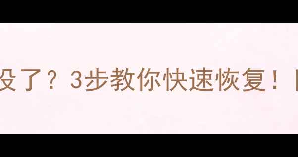 图片 💻💥收银机突然关机数据全没了？3步教你快速恢复！附防丢指南（附工具推荐）1