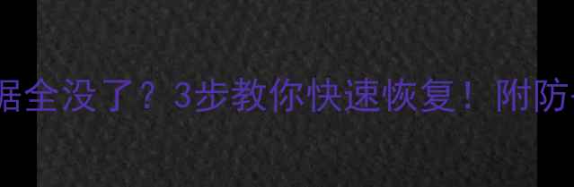 图片 💻💥收银机突然关机数据全没了？3步教你快速恢复！附防丢指南（附工具推荐）2