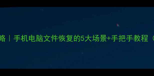 图片 💻💾数据恢复全攻略｜手机电脑文件恢复的5大场景+手把手教程（附免费工具清单）