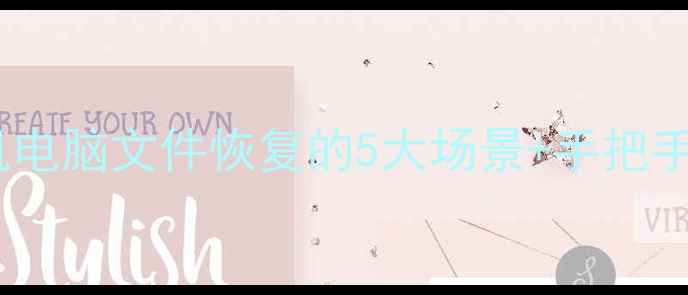 图片 💻💾数据恢复全攻略｜手机电脑文件恢复的5大场景+手把手教程（附免费工具清单）1