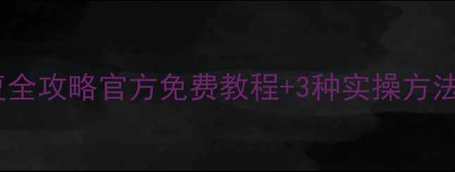 图片 💻📱💾微信聊天记录照片恢复全攻略官方免费教程+3种实操方法！手把手教你找回重要数据1