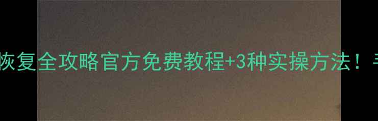 图片 💻📱💾微信聊天记录照片恢复全攻略官方免费教程+3种实操方法！手把手教你找回重要数据2