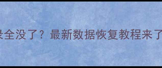 图片 💻📱💾手机QQ降级后聊天记录全没了？最新数据恢复教程来了！手把手教你找回重要信息2