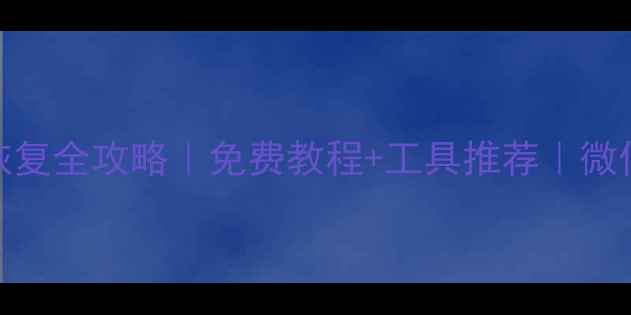 图片 💻📱💾手机数据恢复全攻略｜免费教程+工具推荐｜微信聊天记录秒恢复