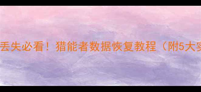 图片 💻📱💾电脑手机数据丢失必看！猎能者数据恢复教程（附5大实用步骤+避坑指南）