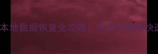 图片 💻🔧Realme电脑本地数据恢复全攻略！手把手教你快速找回重要文件2