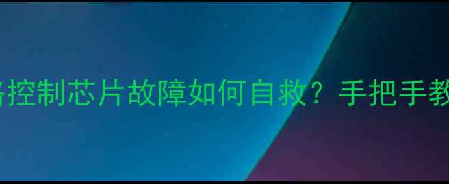 图片 💻🔧SSD数据恢复全攻略控制芯片故障如何自救？手把手教你5步恢复丢失文件！1