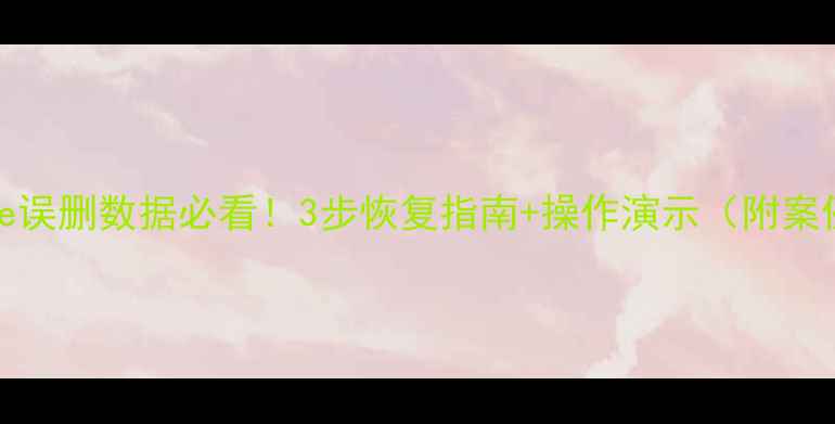 图片 💾Oracle误删数据必看！3步恢复指南+操作演示（附案例）⚡️