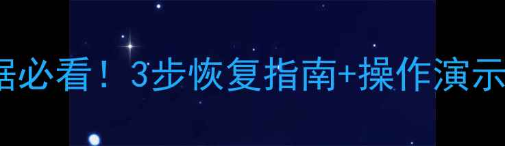 图片 💾Oracle误删数据必看！3步恢复指南+操作演示（附案例）⚡️1