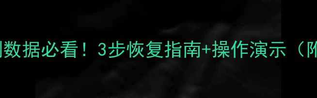 图片 💾Oracle误删数据必看！3步恢复指南+操作演示（附案例）⚡️2
