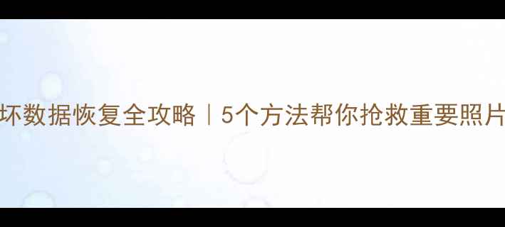 图片 💾SD卡损坏数据恢复全攻略｜5个方法帮你抢救重要照片视频！✅