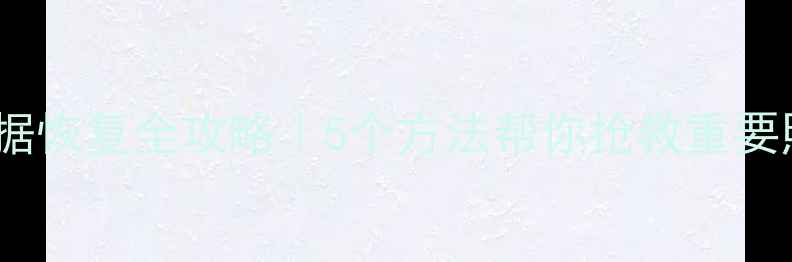 图片 💾SD卡损坏数据恢复全攻略｜5个方法帮你抢救重要照片视频！✅1