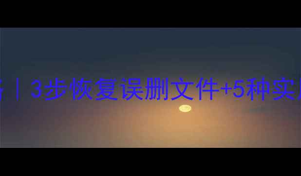 图片 💾优盘误删数据恢复全攻略｜3步恢复误删文件+5种实用工具推荐（附防丢指南）