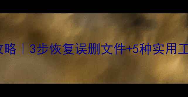 图片 💾优盘误删数据恢复全攻略｜3步恢复误删文件+5种实用工具推荐（附防丢指南）2