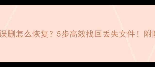 图片 💾共享数据误删怎么恢复？5步高效找回丢失文件！附防删指南✨1