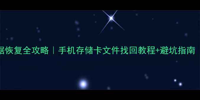 图片 💾华为NM卡数据恢复全攻略｜手机存储卡文件找回教程+避坑指南（附免费工具）