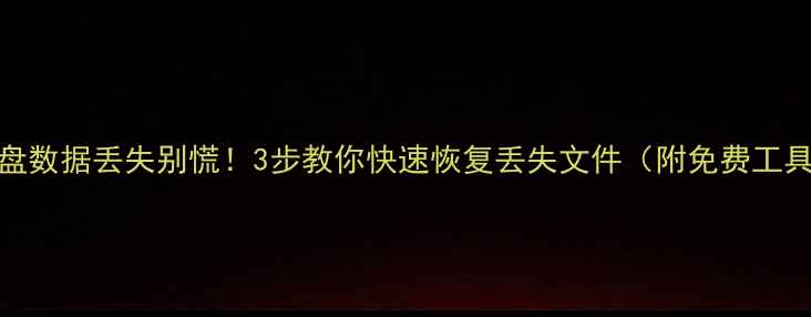 图片 💾固态硬盘数据丢失别慌！3步教你快速恢复丢失文件（附免费工具推荐）🔥