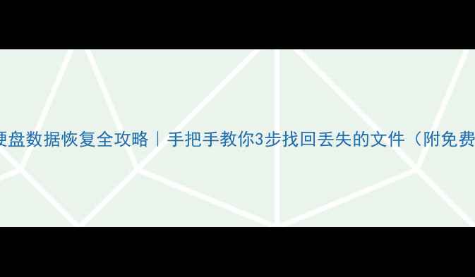 图片 💾固态硬盘数据恢复全攻略｜手把手教你3步找回丢失的文件（附免费工具）2