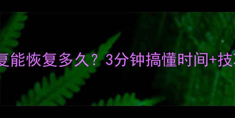 图片 💾存储卡数据恢复能恢复多久？3分钟搞懂时间+技巧+注意事项！🔧
