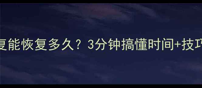 图片 💾存储卡数据恢复能恢复多久？3分钟搞懂时间+技巧+注意事项！🔧2
