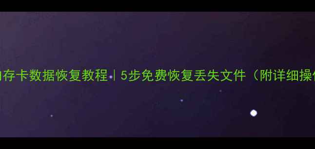 图片 💾手机内存卡数据恢复教程｜5步免费恢复丢失文件（附详细操作指南）