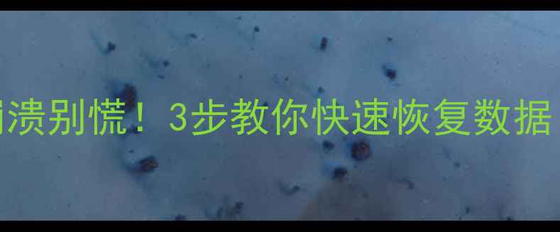 图片 💾数据库系统崩溃别慌！3步教你快速恢复数据（附实战案例）
