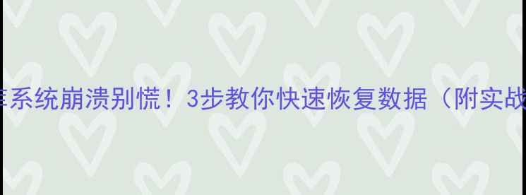 图片 💾数据库系统崩溃别慌！3步教你快速恢复数据（附实战案例）2
