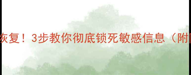 图片 💾监控硬盘防数据恢复！3步教你彻底锁死敏感信息（附防恢复工具清单）1