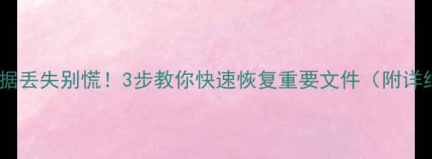图片 💾硬盘数据丢失别慌！3步教你快速恢复重要文件（附详细教程）2