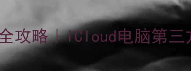 图片 💾苹果手机数据恢复全攻略｜iCloud电脑第三方工具保姆级教程✨1